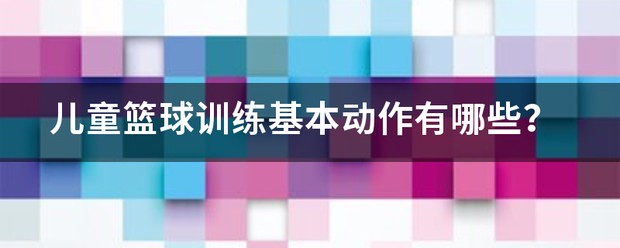 青少年儿童篮球训练计划